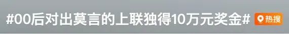 “00后”對出莫言上聯，獲獎10萬！