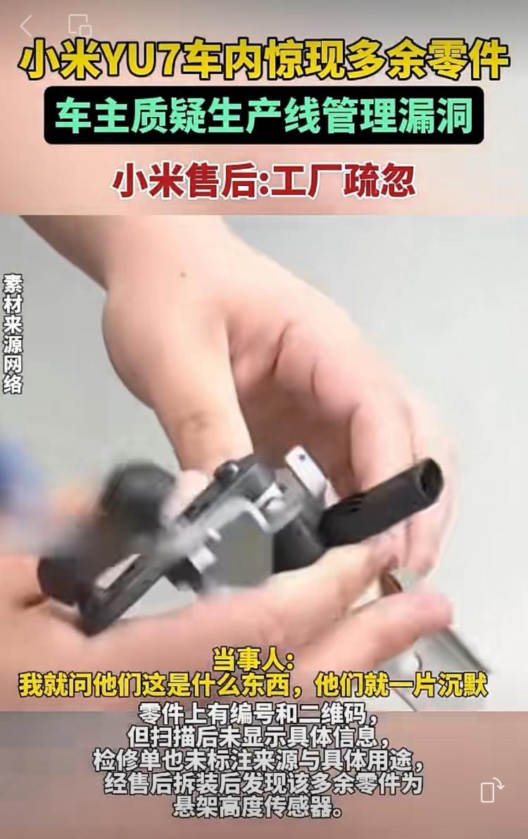 新車拆出“隱藏盲盒”？小米YU7新車竟藏“不明零件”