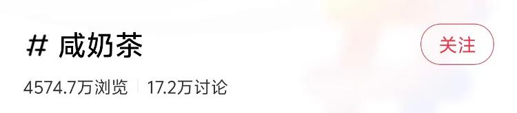 奶茶里加醬油？2025秋冬咸奶茶突然爆火，有門店直接賣到斷貨