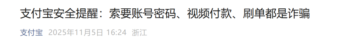 支付寶緊急提醒！