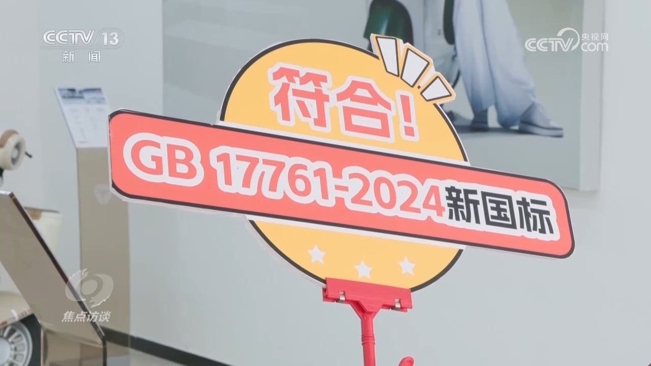 電動車“新國標”多重升級，守護百姓出行安全