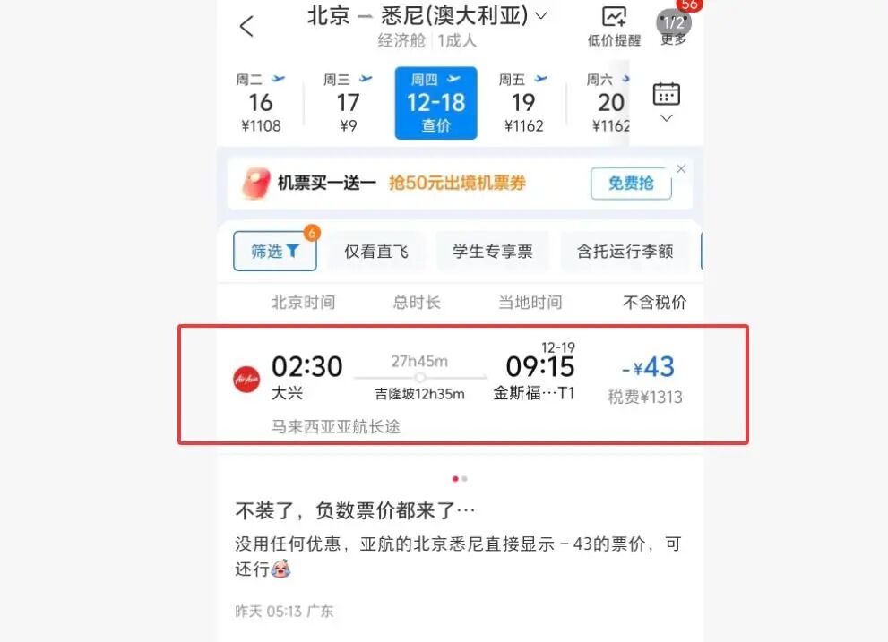 北京飛悉尼航班機票票價-43元？是真的！但是……