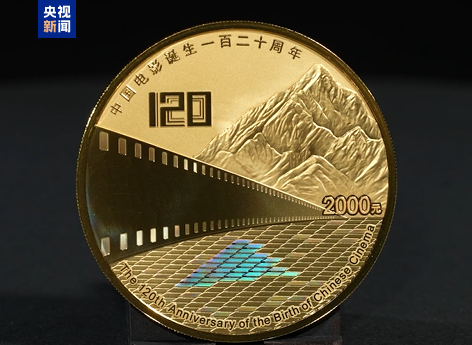 中國(guó)電影誕生120周年金銀紀(jì)念幣發(fā)行