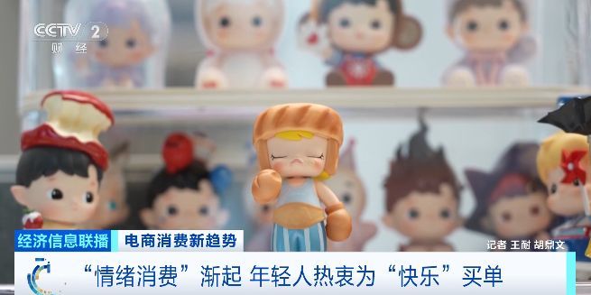 “情緒消費”漸起！近六成青年愿意為情緒價值買單