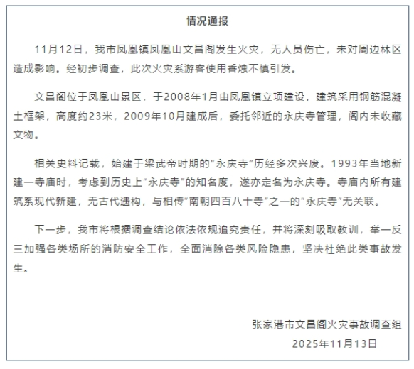 張家港文昌閣火災官方通報：游客使用香燭不慎引發