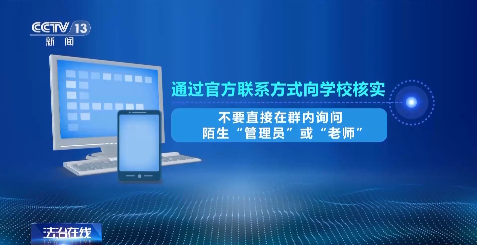 “老師”索要驗(yàn)證碼？千萬(wàn)別給，已有多名學(xué)生被騙