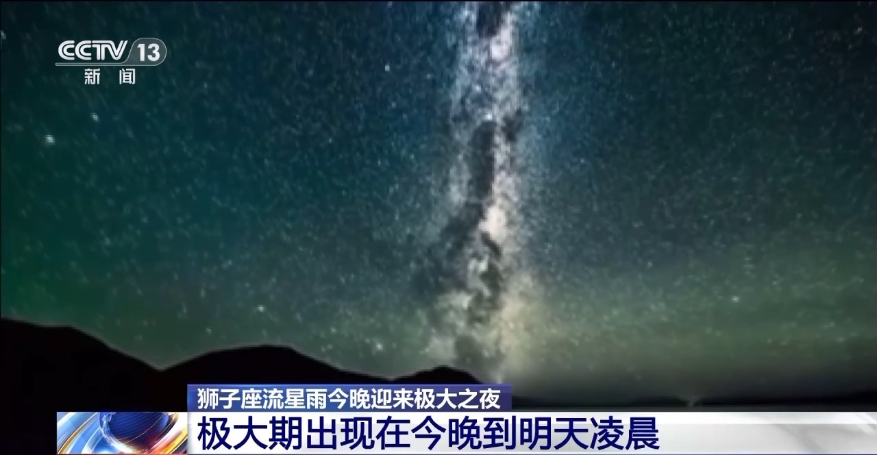 鎖定凌晨！獅子座流星雨今晚迎來極大之夜