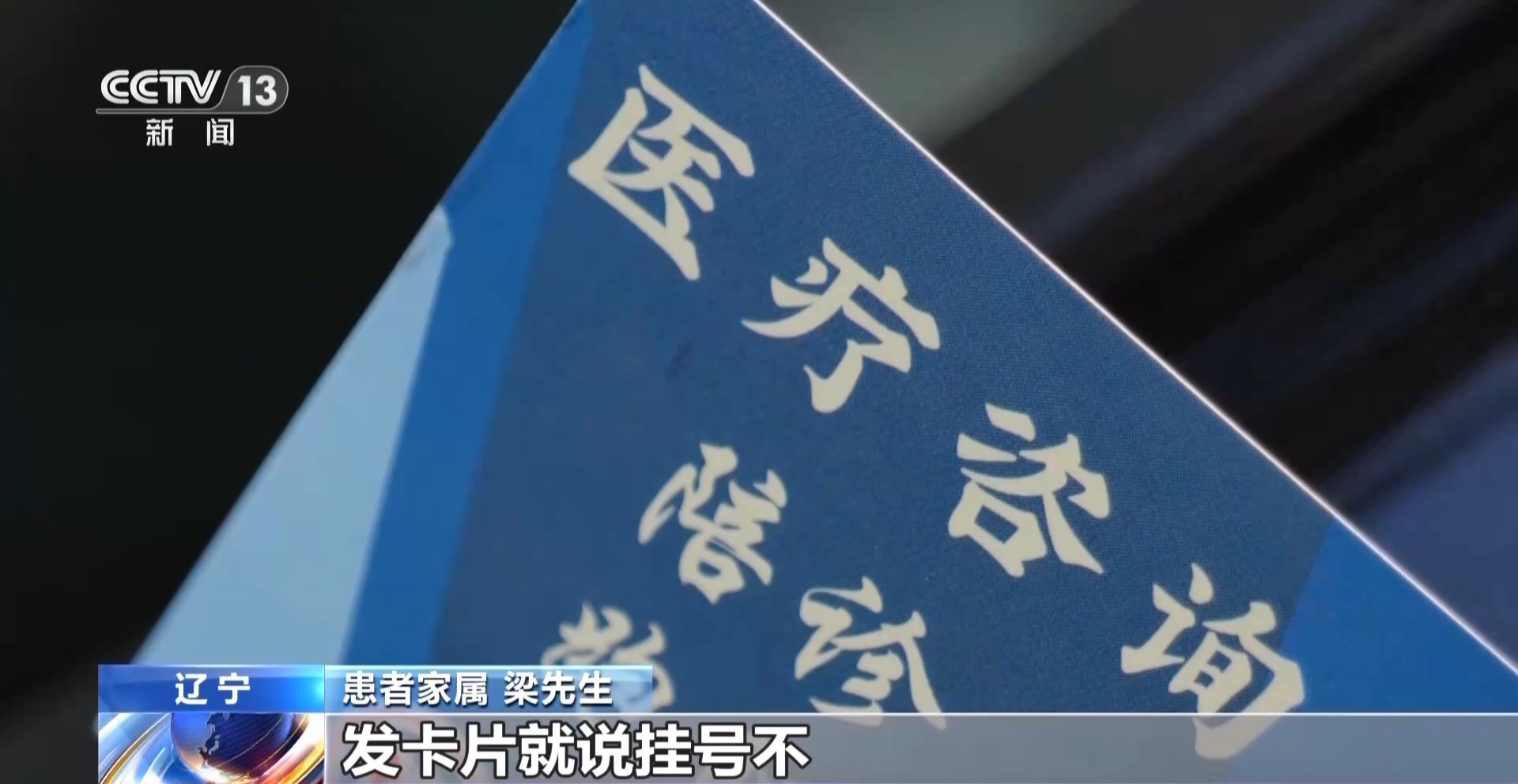 患者掛不上VS黃牛囤不少 起底惡意搶號黑色利益鏈