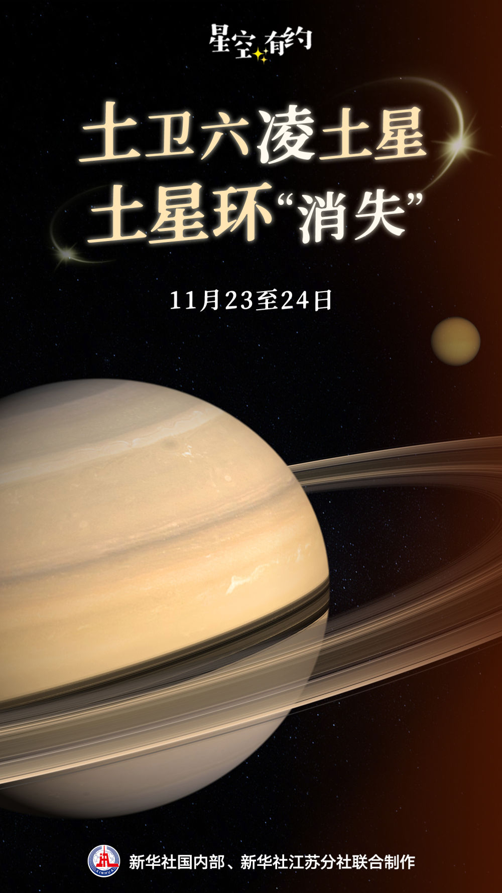 23日至24日，“土星大戲”將連演兩場