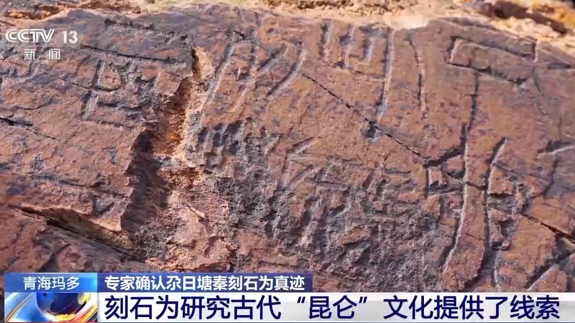 專家確認尕日塘秦刻石為真跡