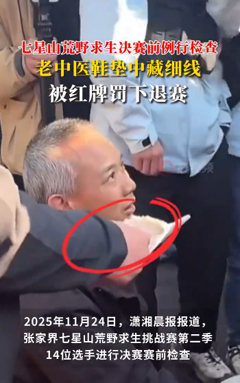 張家界荒野求生“老中醫”被紅牌罰下退賽，在鞋墊中藏細線被查出
