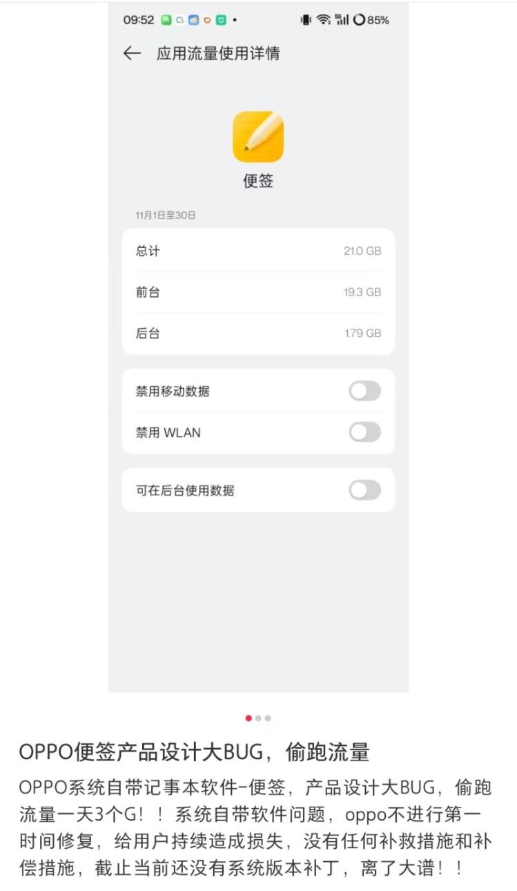 手機(jī)便簽APP2天流量消耗5個(gè)G?OPPO客服回應(yīng):已經(jīng)修復(fù)相關(guān)BUG