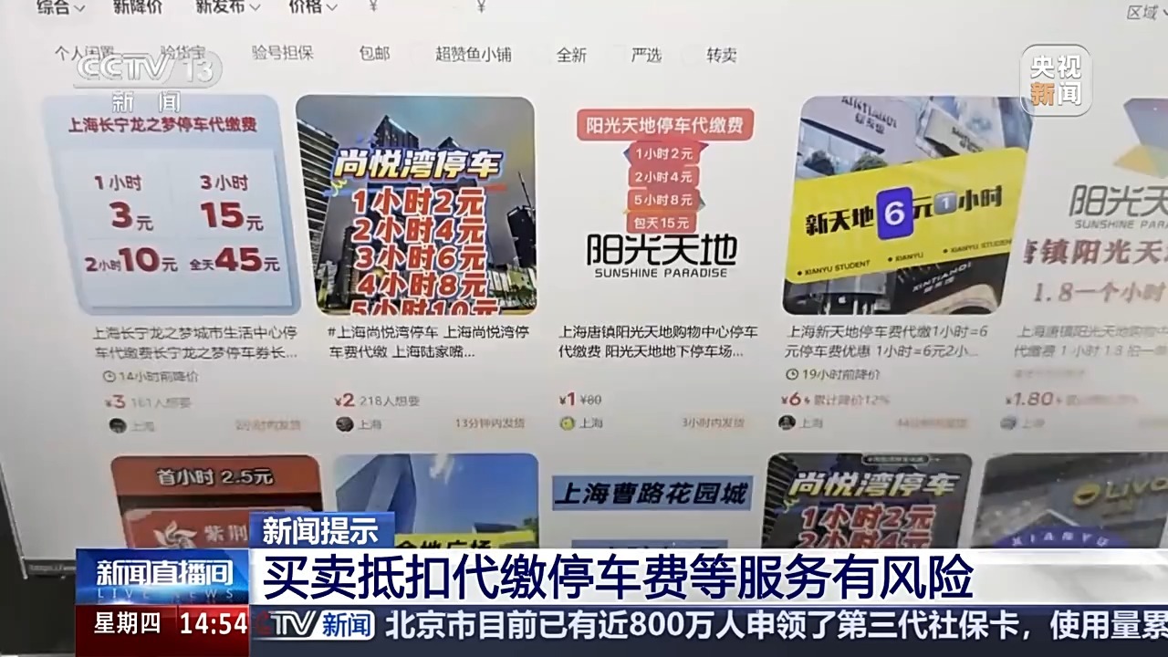 以偽造消費(fèi)小票非法獲利 專家提示:購(gòu)買(mǎi)不明來(lái)路停車(chē)券等存在風(fēng)險(xiǎn)