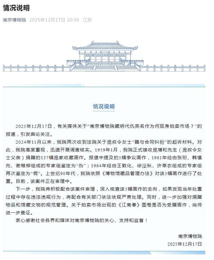 院藏明代畫作現身拍賣市場？南京博物院回應
