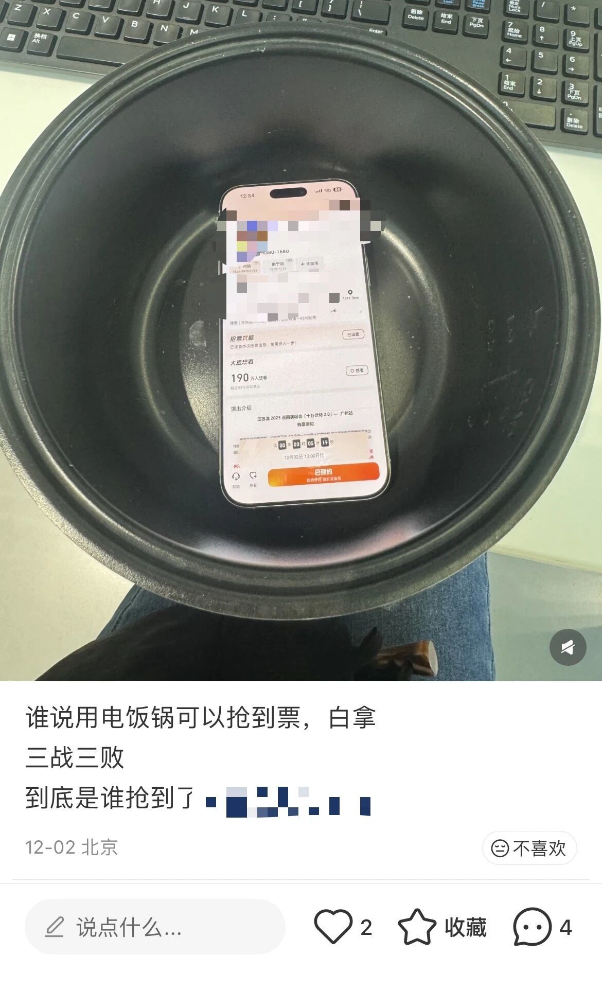 手機放電飯鍋里，搶票成功率就會變高？