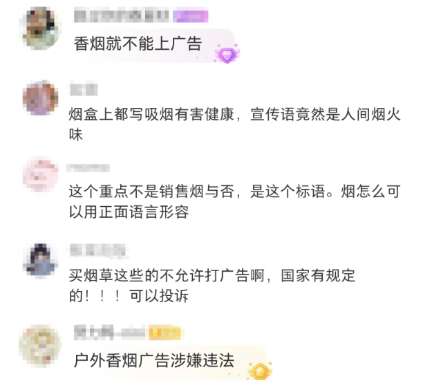 當(dāng)“人間煙火味”成了香煙廣告語……網(wǎng)友怒了！
