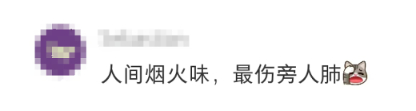 當(dāng)“人間煙火味”成了香煙廣告語……網(wǎng)友怒了！